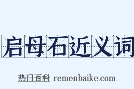 启母石近义词是什么意思的图片